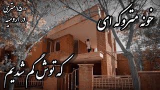 خطرناک‌ترین خونه ارومیه (ولاگ) 🏚🕯🚷 The most dangerous house in Urmia