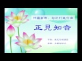 正見知音系列節目：神韻音樂《匈牙利進行曲》