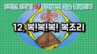 [3학년2학기]🎃픽미쌤의 미술 플레이북 / 12. 복!복!복! 복조리🎄