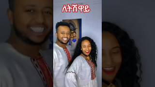 ትግርኛ ሙዚቃ #neshnesh #eriteria #tigrigna #ethiopia #neshnesh #tiktok #babi