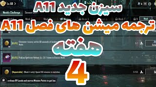 A11 ترجمه میشن های فصل 11 هفته  4 پابجی 😱 ترجمه ماموریت های رویال پاس سیزن جدید 🔥 سیزن