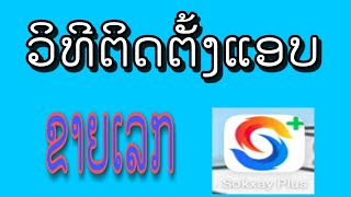 ວິທີຕິດຕັ້ງແອບໂຊກໄຊ ວິທີສະຫມັກແອບໂຊກໄຊ Sokxay ແອບໂຊກໄຊ ຕິດຕັ້ງແອບຊື້ເລກ ແອບຊື້ເລກ ແອບຂາຍເລກ