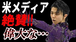 羽生結弦を米メディアが絶賛！史上最も評価された内容とは…