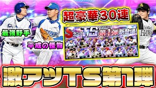 【豪華TS第1弾】最強外野手福留孝介・平成の怪物松坂大輔ら登場！記念すべき2020初獲得TS選手は誰？絶対に獲得すべき選手は誰だ！？【プロスピA】【プロ野球スピリッツA】