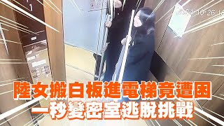 陸女搬白板進電梯竟遭困　一秒變密室逃脫挑戰 A Chinese woman moved a whiteboard into an elevator and got trapped｜大陸｜尷尬