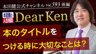 第593回 後編「本のタイトルをつける時に大切なことは？」本田健の人生相談 ～Dear Ken～ | KEN HONDA |