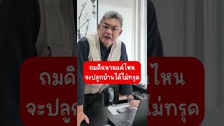 ถมดินนานแค่ไหน จะปลูกบ้านได้ไม่ทรุด | คุยกับลุงช่าง