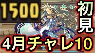 【パズドラ】ランク1500のトップランカーによる4月のチャレ10初見