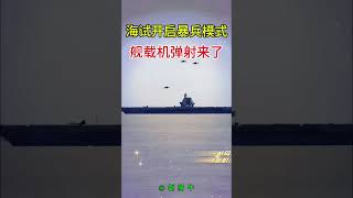 舰载机弹射起飞！福建舰海试暴兵！空警600、歼15上舰了！