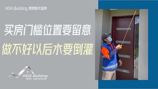 【澳洲验房日记】为什么许多新房有Building Surveyor把关 但是验房时还是会有各种不符合建筑规范的细节存在  澳洲恒大验房专业验房师举例给你看