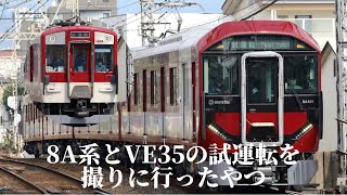 【鉄道ゆっくり実況】VE35編成 高安出場試運転と8A系の試運転を撮りに行くやつ