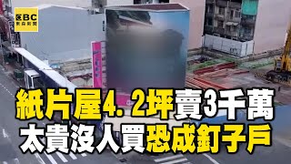 3千萬「超薄紙片屋4.2坪」單坪賣700萬！被嫌貴沒人買恐成釘子戶 @57ETFN