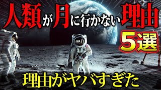 【驚愕】013 人類が再び月に行かない理由5選 アポロ以降、50年間の謎を解き明かす【宇宙雑学】