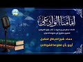 إمامنا الوادعي كلمات عبدالرحمن بن معروف أداء زكريا الغرباني