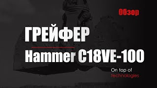 HammerMaster представляет. Копающий грейфер Hammer C18VE – универсальный помощник на стройплощадке.