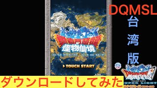 ［DQMSL］台湾版スーパーライト　ダウンロード\u0026インストールしてみた　ドラゴンクエストモンスターズ　DQMSL初心者大使 もみけんのドラクエスマホ実況