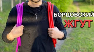 БОРЦОВСКАЯ РЕЗИНА | СПОРТИВНЫЙ ЖГУТ ДЛЯ ТРЕНИРОВОК