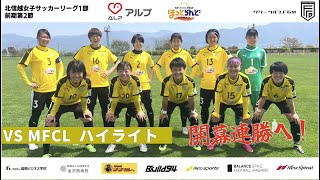 リリーウルフ.F石川VSMFCL/ハイライト/北信越女子サッカーリーグ1部前期第2節