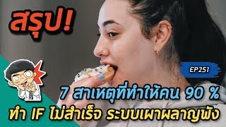 7 สาเหตุที่ทำให้คน 90% ทำ IF ไม่สำเร็จ ระบบเผาผลาญพัง | คลิปสรุป EP251