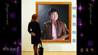 가수 진국이 - 여자의 마음 (2012 신곡) 작사 양주호 \u0026 작곡 전철완 (금영 87824)