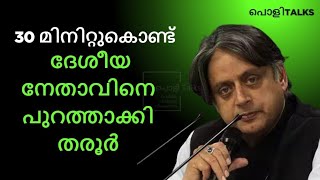 തരൂർ കളി തുടങ്ങിയിട്ടേയൊള്ളു....#indianpolitics #rahulgandhi #shashitharoor #news