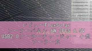 レビューFlexSolar ソーラーパネル 6W 2PCS 6.5V USB2.0ソーラーチャージャー 小型 ソーラー充電器 防水IP67 ミニファン スマホ 自転車 セキュリティカメラ 屋外用 軽量