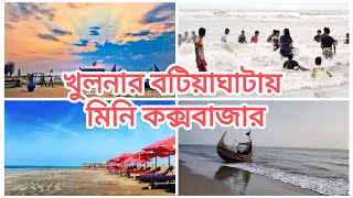 ঘুরতে এলাম খুলনার বটিয়াঘাটার মিনি কক্সবাজারেI came to visit Mini Cox's Bazar in Batiaghata, Khulna