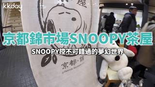 KKday【日本旅遊攻略】京都河原町錦市場SNOOPY茶屋，SNOOPY迷的夢幻天堂