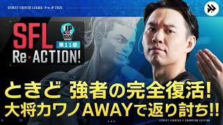 【SFL ReACTION】第11節 Day1 ときど 強者の完全復活！大将カワノAWAYで返り討ち!!