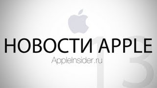 Новости Apple. 13-й выпуск