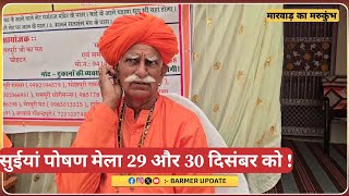 मारवाड़ का मरुकुंभ , विश्व प्रसिद्ध सुईयां पोषण मेला 29 और 30 दिसंबर को Chohtan Barmer