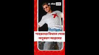 শাহরুখের বিখ্যাত পোজ অনুকরণ ছেলে আব্রামের