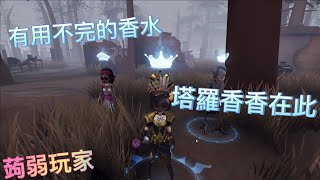 第五人格塔羅: 從頭遛到尾，有用不完的香水