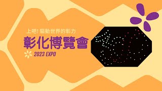 2023 彰化博覽會煙火無人機展演 - HDR 4K