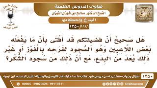 [1181 /1350] هل صحيح أن فضيلتكم قد أفتى بأن ما يفعله بعض اللاعبين من السجود لفرحه بالفوز يعد بدعة؟