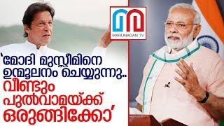 മോദിയെ ഭീഷണിപ്പെടുത്തി ഇമ്രാന്‍ ഖാന്‍ രംഗത്ത് I Narendra modi