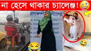 অস্থির বাঙালি 😅 #3😁 funny facts | funny video | osthir bangali | funny video | osthir bengali