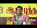 அழகான இளம் பெண் கதை சொல்லி வாழ்க்கையை புரியவைத்த பர்வின் சுல்தானா parvee sullthana mass speech