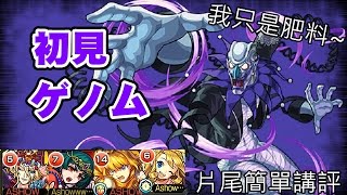 [彈珠モンスト]ゲノム[究極]初見