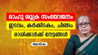 രാഹു ശുക്ര സംയോജനം ഇടവം കർക്കിടകം ചിങ്ങം രാശിക്കാർക്ക് നേട്ടങ്ങൾ Jyothisham