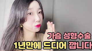 가슴 성형 1년 후기 푼다😉 겨드랑이 절개 흉터 1년 치 사진도 품 | 아기다리고 고기다리던 모티바 후기~🍒