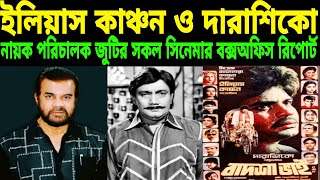 ইলিয়াস কাঞ্চন ও দারাশিকো নায়ক পরিচালক জুটির সকল সিনেমার বক্স‌অফিস রিপোর্ট