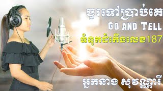 ចូរទៅប្រាប់គេ Go and Tell [GIRL VERSION] Mrs. Sovanary [ទំនុកដំកើងលេខ187]