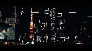 スパンコールグッドタイムズ『トーキョーlast number』Music Video