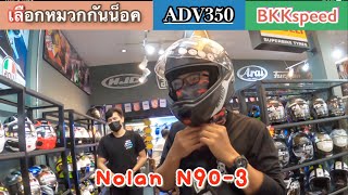 เลือกซื้อหมวกกันน็อคทัวร์ริ่ง (ADV350) | Nolan N90-3 2022 | BKKspeed ปิ่นเกล้า @สองเราเล่าเรื่อง