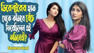 ডিরেক্টরের হাত থেকে কীভাবে বেঁচে ফিরেছিলেন এই অভিনেত্রী? | Shahnaz Sumi | Viral Story |@ManjuAhmed