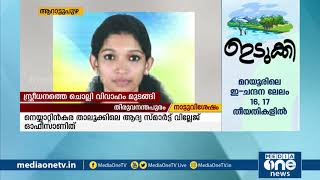 അർച്ചനയുടെ ആത്മഹത്യ; വിവാഹവാഗ്ദാനം നൽകി വഞ്ചിച്ചതിനാലെന്ന് പരാതി | MediaOne | Archana suicide