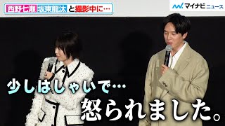 西野七瀬、坂東龍汰と撮影中にはしゃいで怒られてたと明かす 映画『君の忘れ方』 先行上映舞台挨拶