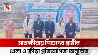 সাতক্ষীরায় শিশুদের গ্রামীন খেলা ও ক্রীড়া প্রতিযোগিতা অনুষ্ঠিত | Satkhira | Channel S News