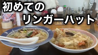 【リンガーハット】長崎ちゃんぽんと皿うどんして来た。